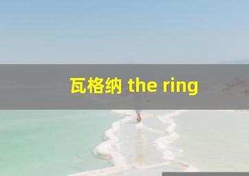 瓦格纳 the ring